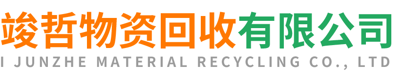 竣哲物资回收秦都站